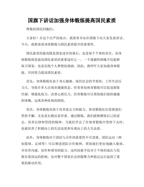 国旗下讲话加强身体锻炼提高国民素质