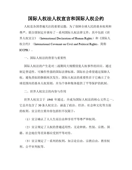 国际人权法人权宣言和国际人权公约