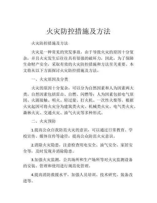 火灾防控措施及方法