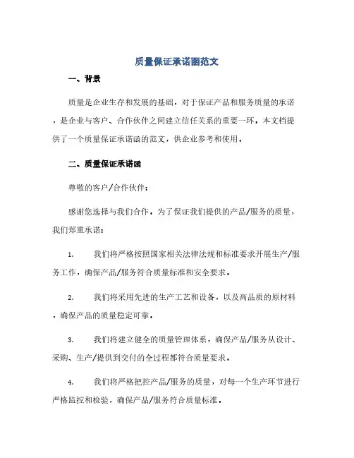 质量保证承诺函范文