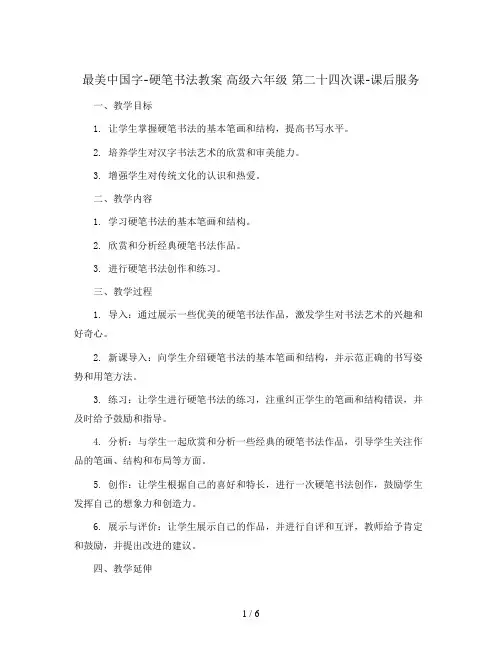 最美中国字-硬笔书法教案 高级六年级 第二十四次课-课后服务