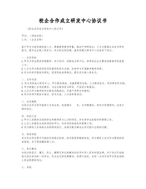 校企合作成立研发中心协议书