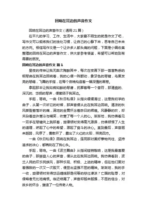 回响在耳边的声音作文（通用21篇）