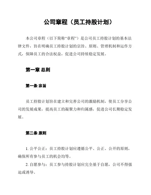 公司章程(员工持股计划)