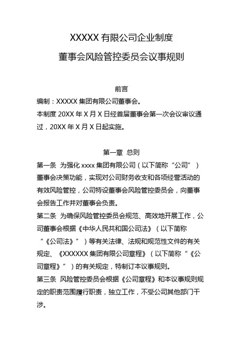 董事会风险管控委员会议事规则