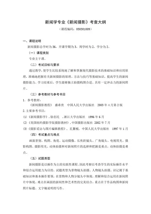 新闻摄影考核大纲