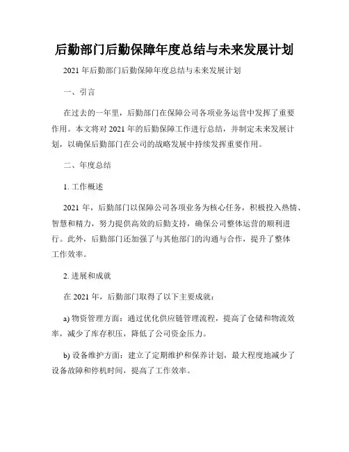 后勤部门后勤保障年度总结与未来发展计划