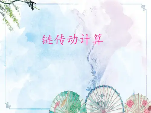 【链传动设计】链条链轮选型计算4.21VIP