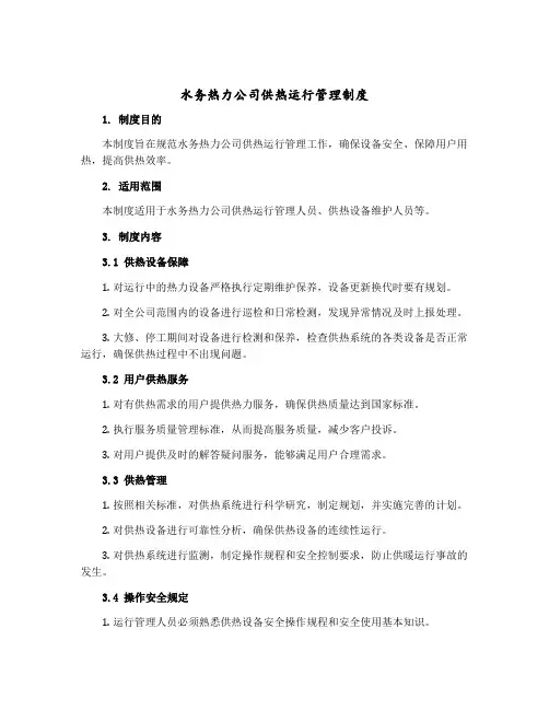 水务热力公司供热运行管理制度