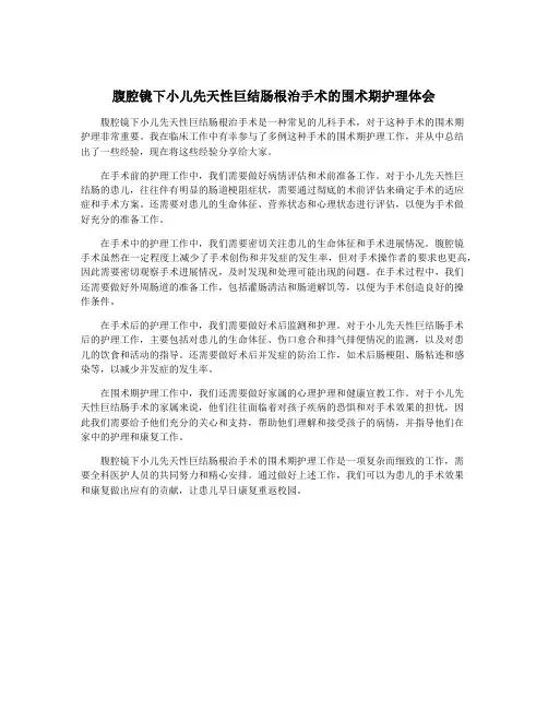 腹腔镜下小儿先天性巨结肠根治手术的围术期护理体会