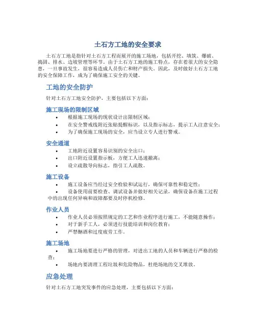 土石方工地的安全要求