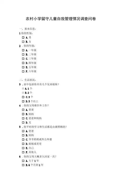 农村小学留守儿童自我管理情况调查问卷