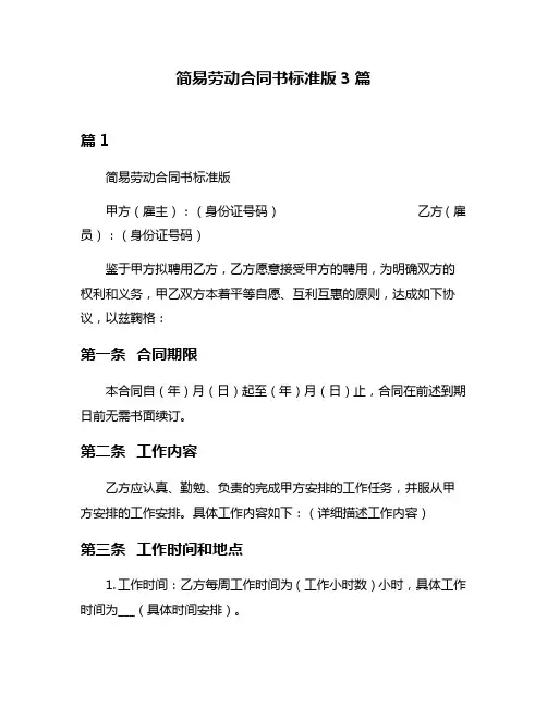 简易劳动合同书标准版3篇