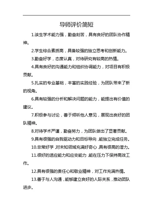 导师评价简短