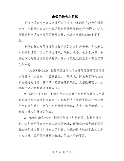 电缆的防火与阻燃