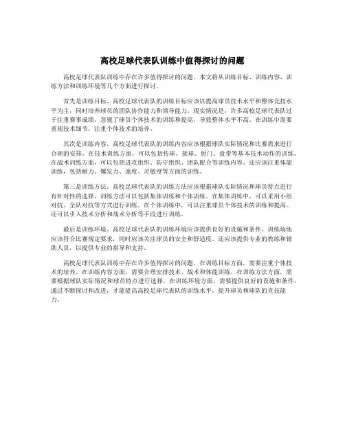 高校足球代表队训练中值得探讨的问题