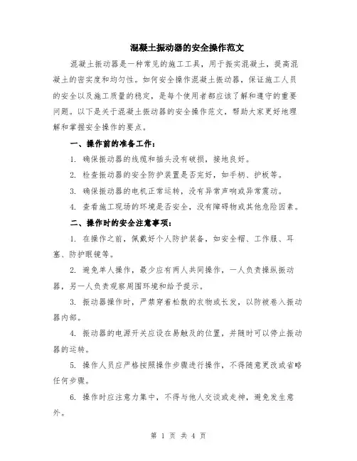 混凝土振动器的安全操作范文（二篇）