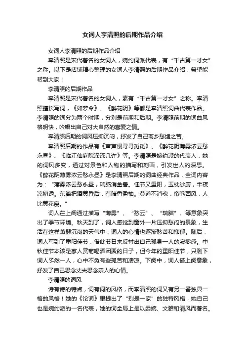 女词人李清照的后期作品介绍