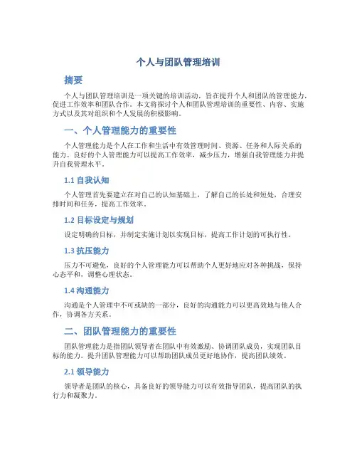 个人与团队管理培训