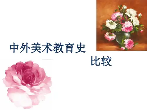 中外美术教育史比较