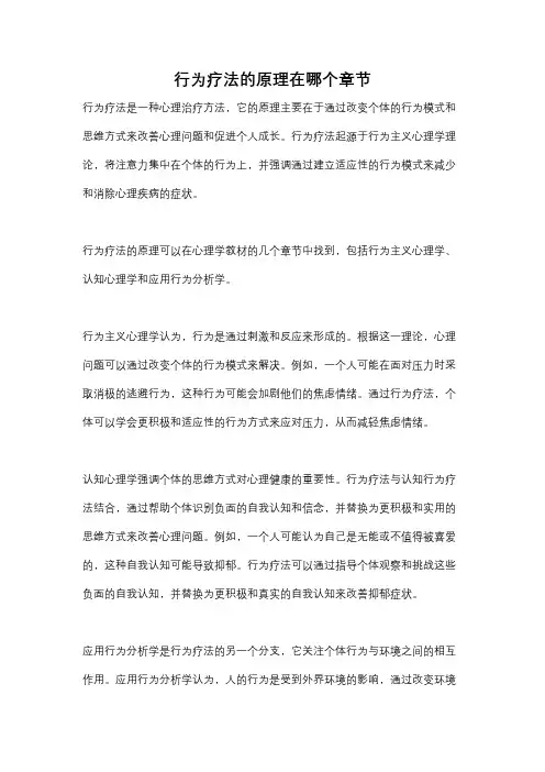 行为疗法的原理在哪个章节
