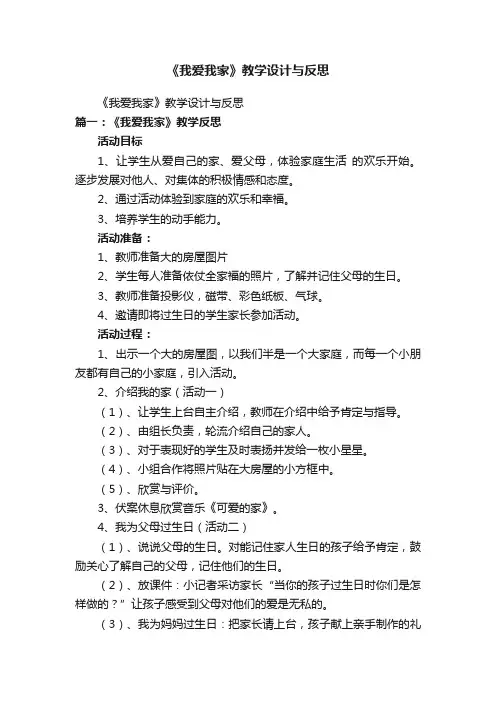 《我爱我家》教学设计与反思