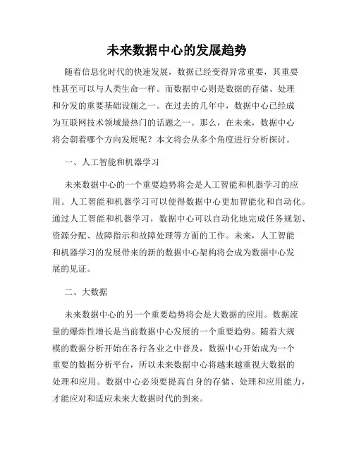 未来数据中心的发展趋势