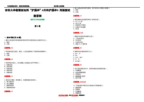 吉林大学智慧树知到“护理学”《外科护理学》网课测试题答案卷1