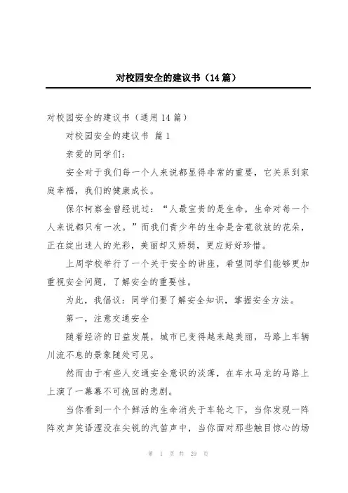 对校园安全的建议书(14篇)