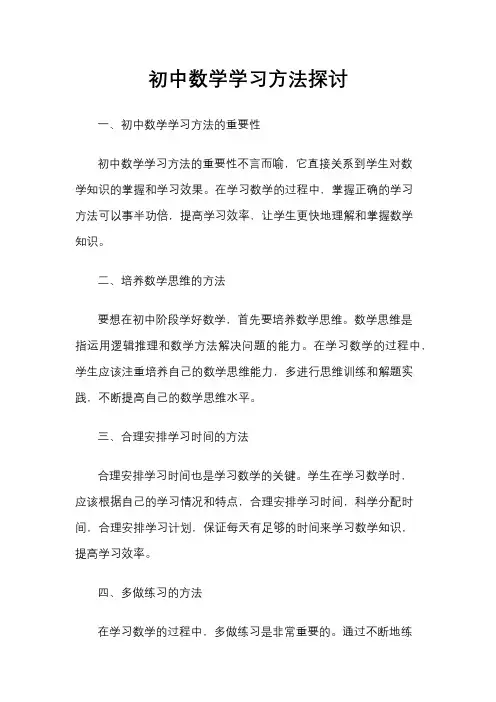 初中数学学习方法探讨