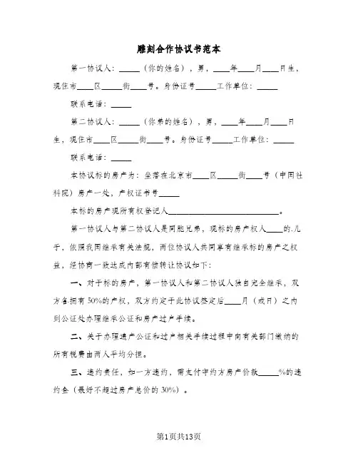雕刻合作协议书范本(四篇)