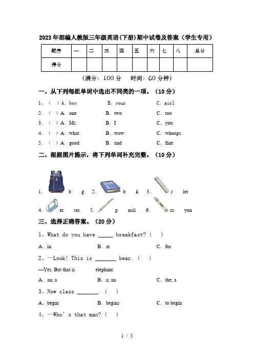 2023年部编人教版三年级英语(下册)期中试卷及答案(学生专用)