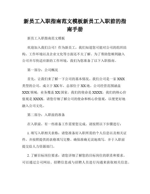 新员工入职指南范文模板新员工入职前的指南手册
