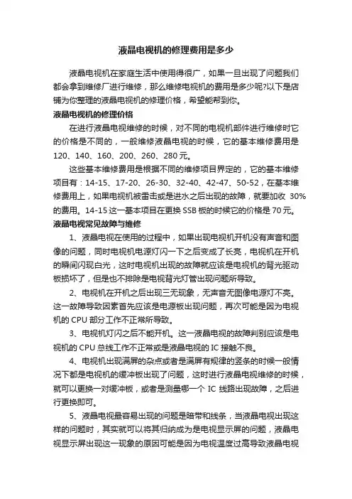 液晶电视机的修理费用是多少