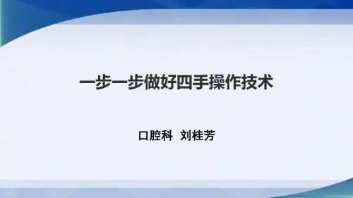 口腔科四手操作1-精品文档45页