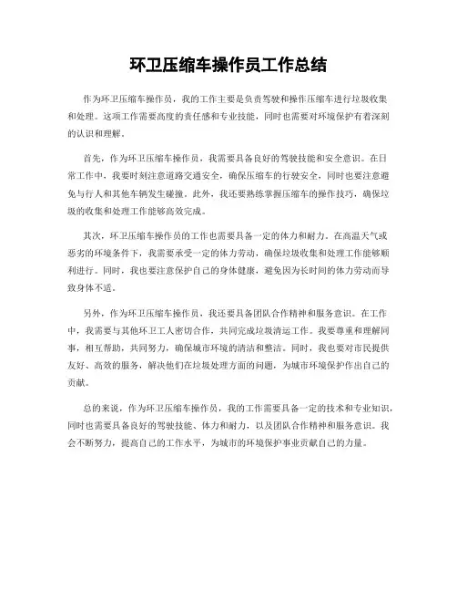 环卫压缩车操作员工作总结