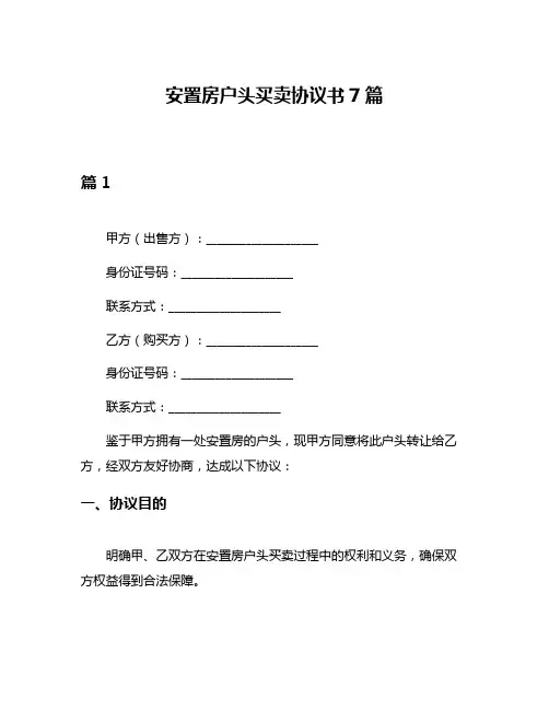 安置房户头买卖协议书7篇