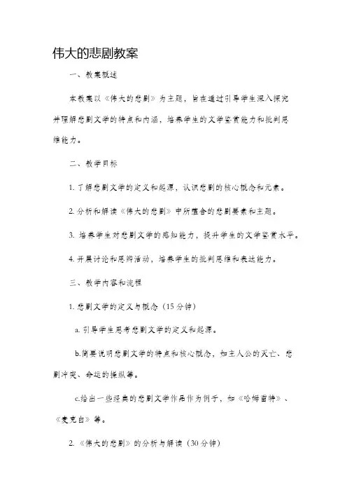 《伟大的悲剧》市公开课获奖教案省名师优质课赛课一等奖教案