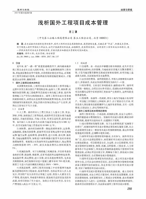 浅析国外工程项目成本管理