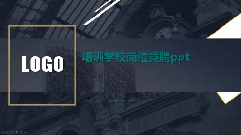 培训学校岗位竞聘ppt