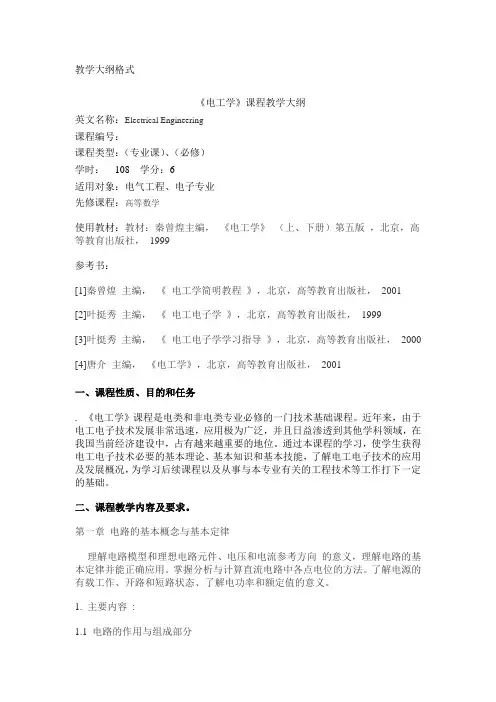 电工学教学大纲(电子电气)