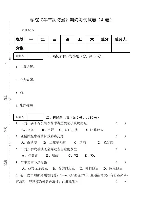 《牛羊病防治》期终考试试卷(A卷)及答案