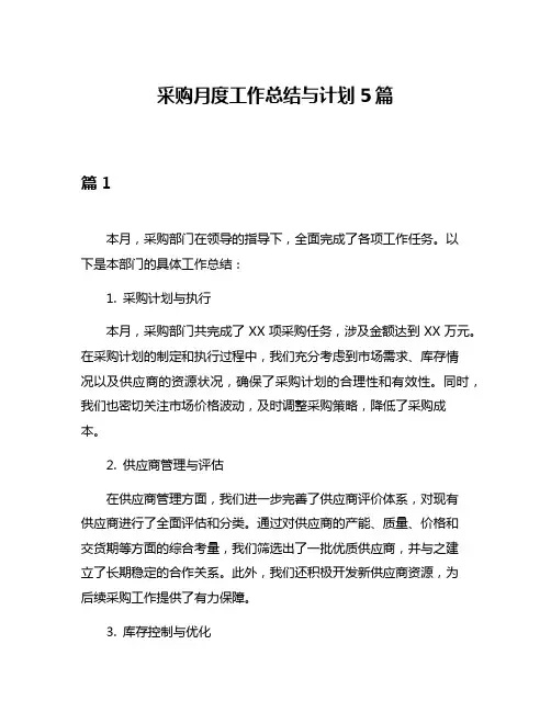 采购月度工作总结与计划5篇