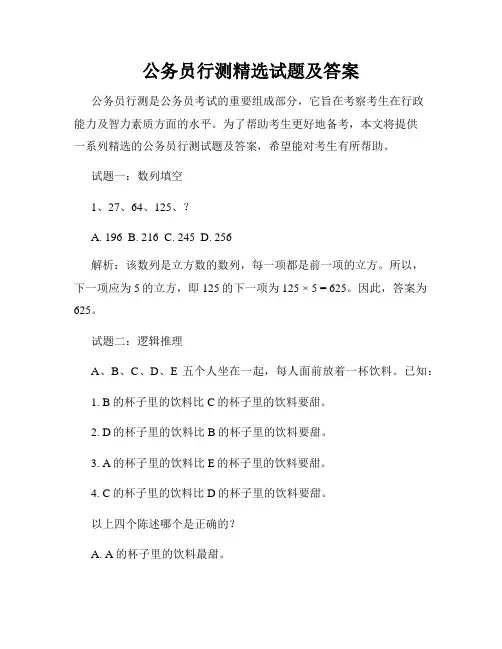 公务员行测精选试题及答案