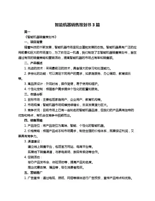 智能机器销售策划书3篇