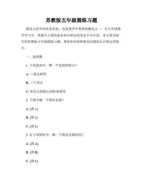 苏教版五年级圆练习题