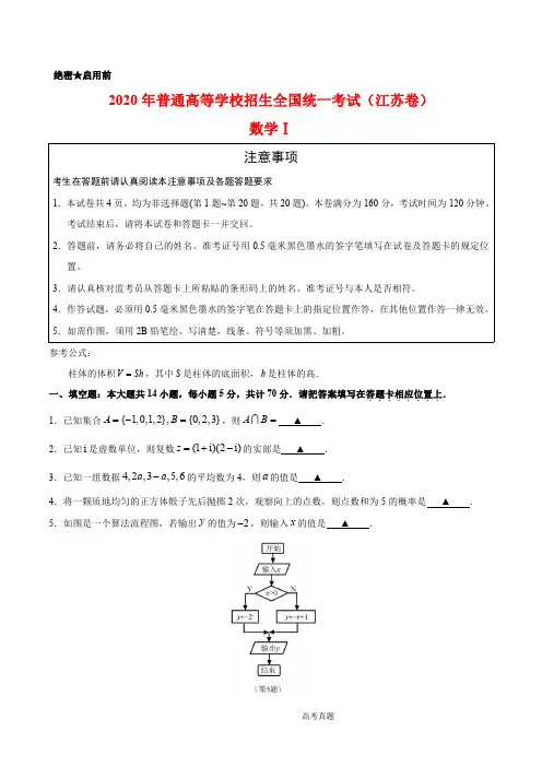 2020年江苏卷数学高考试题文档版(含答案)