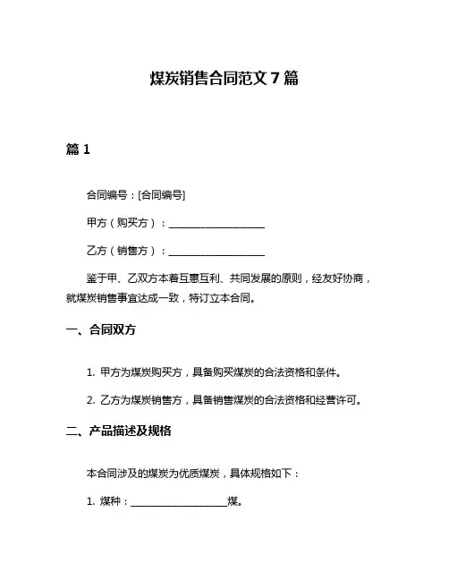 煤炭销售合同范文7篇