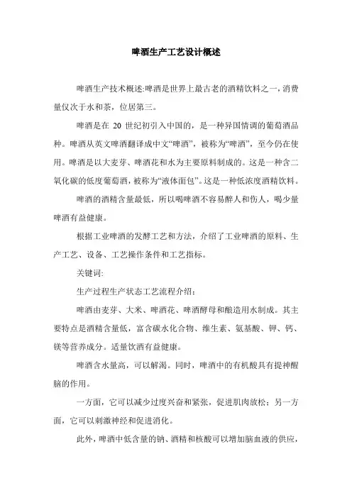 啤酒生产工艺设计概述.doc