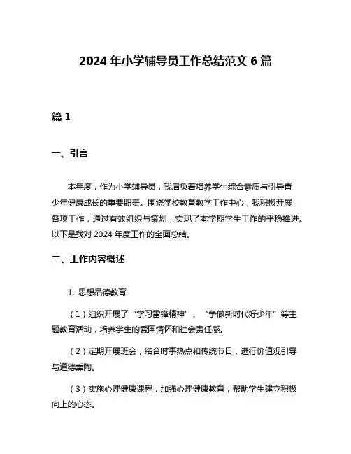 2024年小学辅导员工作总结范文6篇